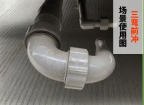 三彎前沖 三彎前沖