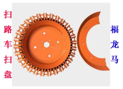 福龍馬掃路車掃盤 福龍馬掃路車掃盤