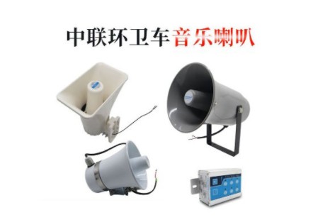 中聯(lián)灑水車音樂喇叭 中聯(lián)灑水車音樂喇叭