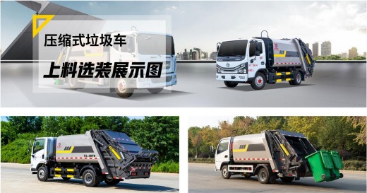 壓縮垃圾車(chē)上料選裝展示圖 壓縮垃圾車(chē)上料選裝展示圖