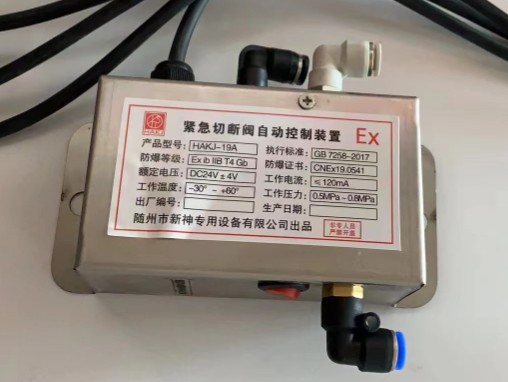 HAKJ-19A緊急切斷閥自動(dòng)控制系統(tǒng)_隨州新神緊急切斷閥自動(dòng)報(bào)警裝置 HAKJ-19A緊急切斷閥自動(dòng)控制系統(tǒng)_隨州新神緊急切斷閥自動(dòng)報(bào)警裝置